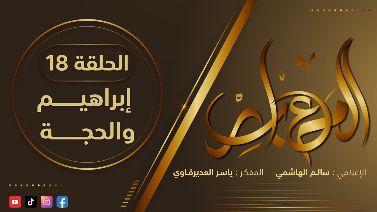 المعابر : 18 ( إبراهيم والحجة ) - مع أ. ياسر العديرقاوي في ضيافة الإعلامي سالم الهاشمي#رمضان2024
