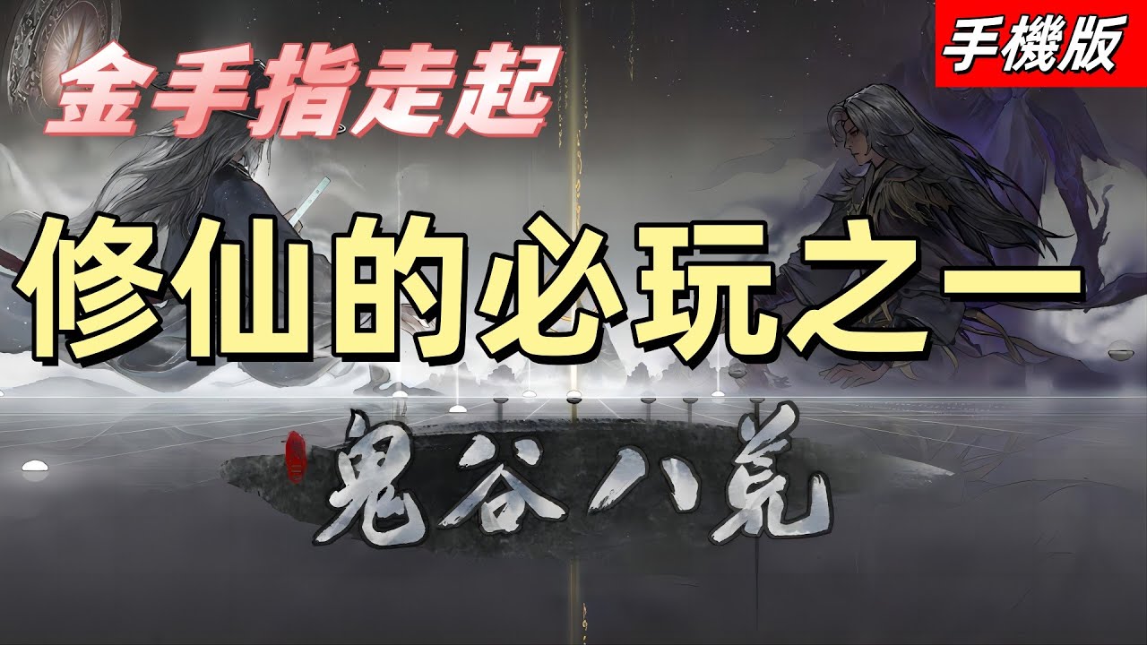 《鬼谷八荒 》手機板，修仙的必玩之一，金手指走起。