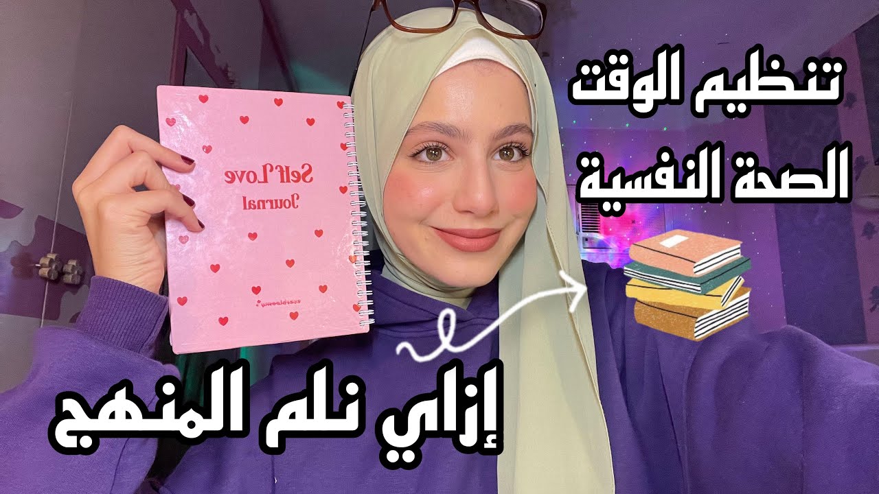 ازاي تلموا المنهج في اسرع وقت - تنظيم الوقت - الأعتناء بالصحة النفسية - طرق المذاكرة السليمة 📚