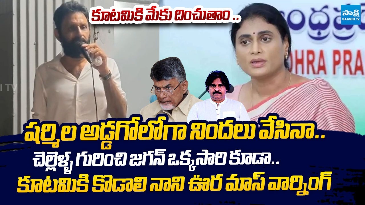 Kodali Nani Mass Warning to Kutami Govt & Sensational Comments on YS Sharmila | @SakshiTVLIVE
