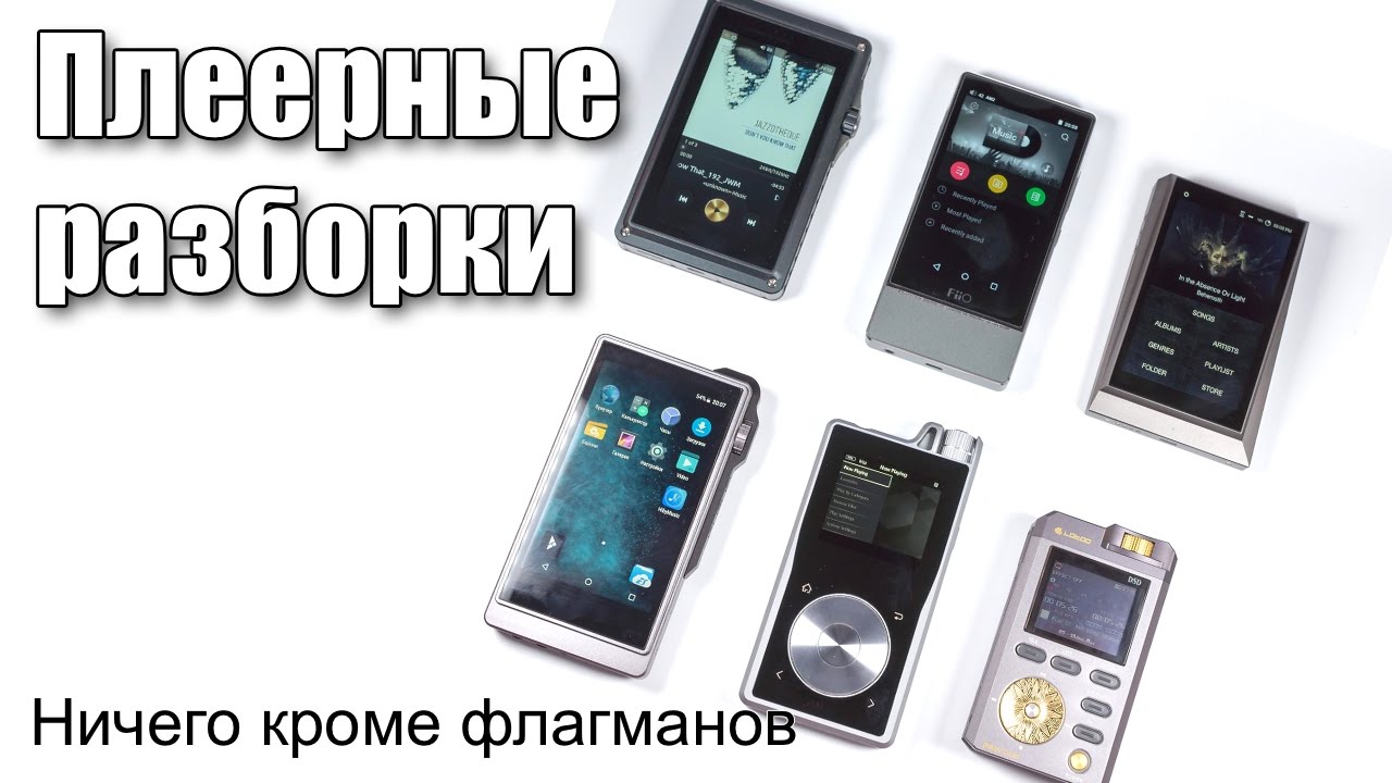 Флагманские аудиоплееры — сравнение топов