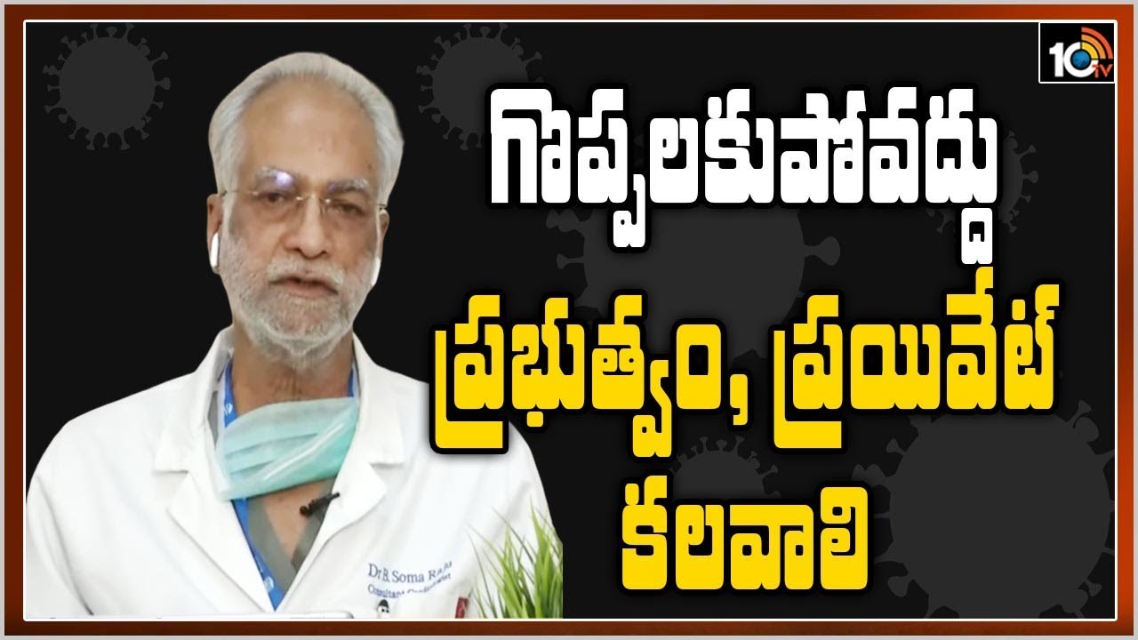 గొప్పలకుపోవద్దు ప్రభుత్వం , ప్రయివేట్ కలవాలి | Senior Cardiologist Dr. Somaraju | 10TV News