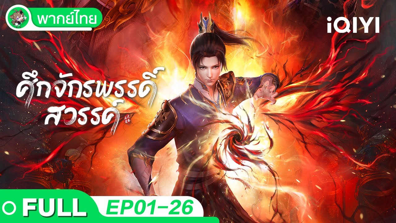 【พากย์ไทย】ศึกจักรพรรดิ์สวรรค์ EP01-26 | The Great Ruler | iQIYI อะนิเมะ Thai