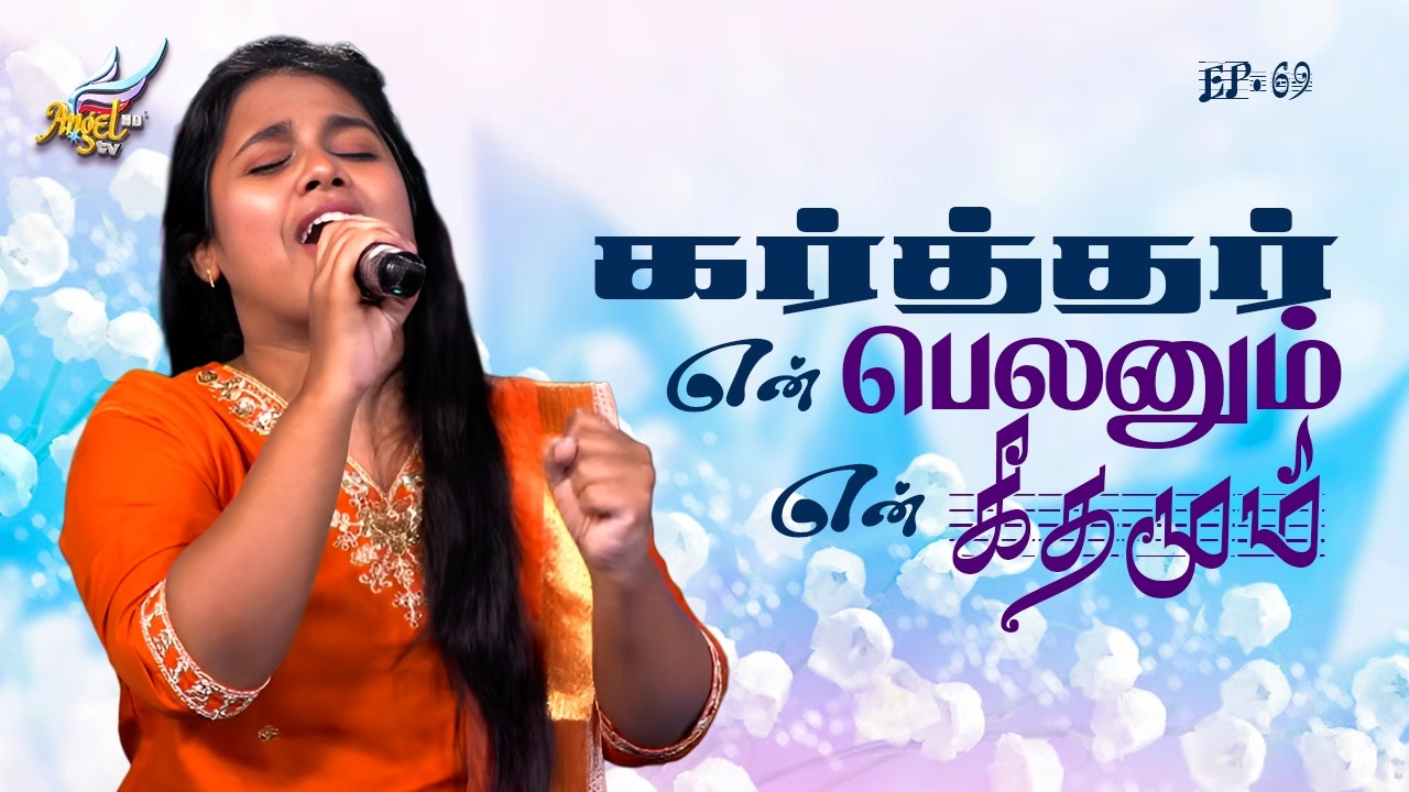 Aaradhipom Naam Aaradhipom / ஆராதிப்போம் நாம் ஆராதிப்போம் 🙌 | Angel Seraphs ✨| Episode 69