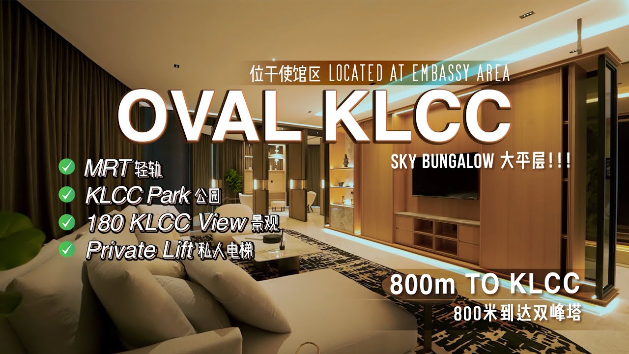 【吉隆坡房产】The OVAL@KLCC -- 双峰塔一线圈性价比之王大平层豪宅