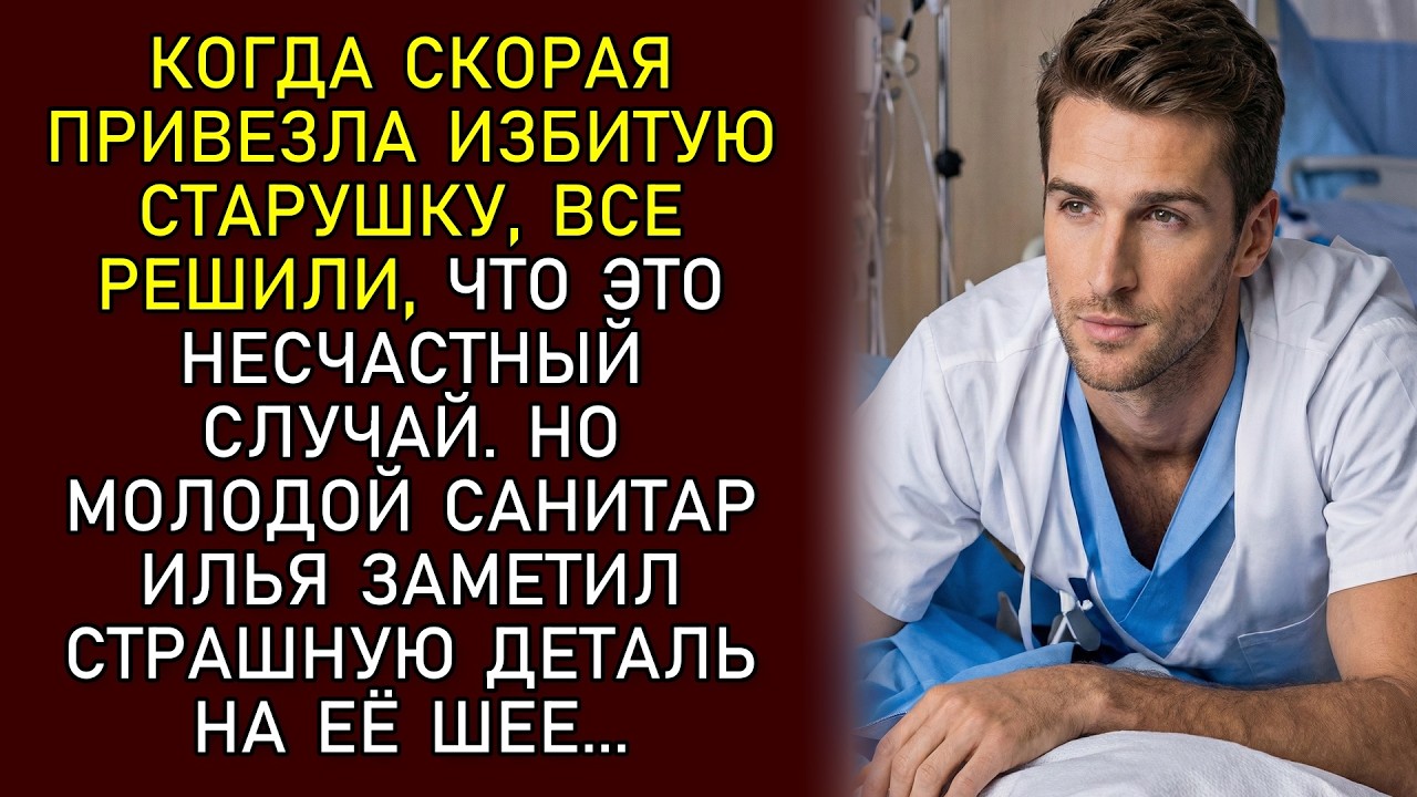 Очнувшись в реанимации, старушка прошептала санитару: Скажите сыну, что меня больше нет