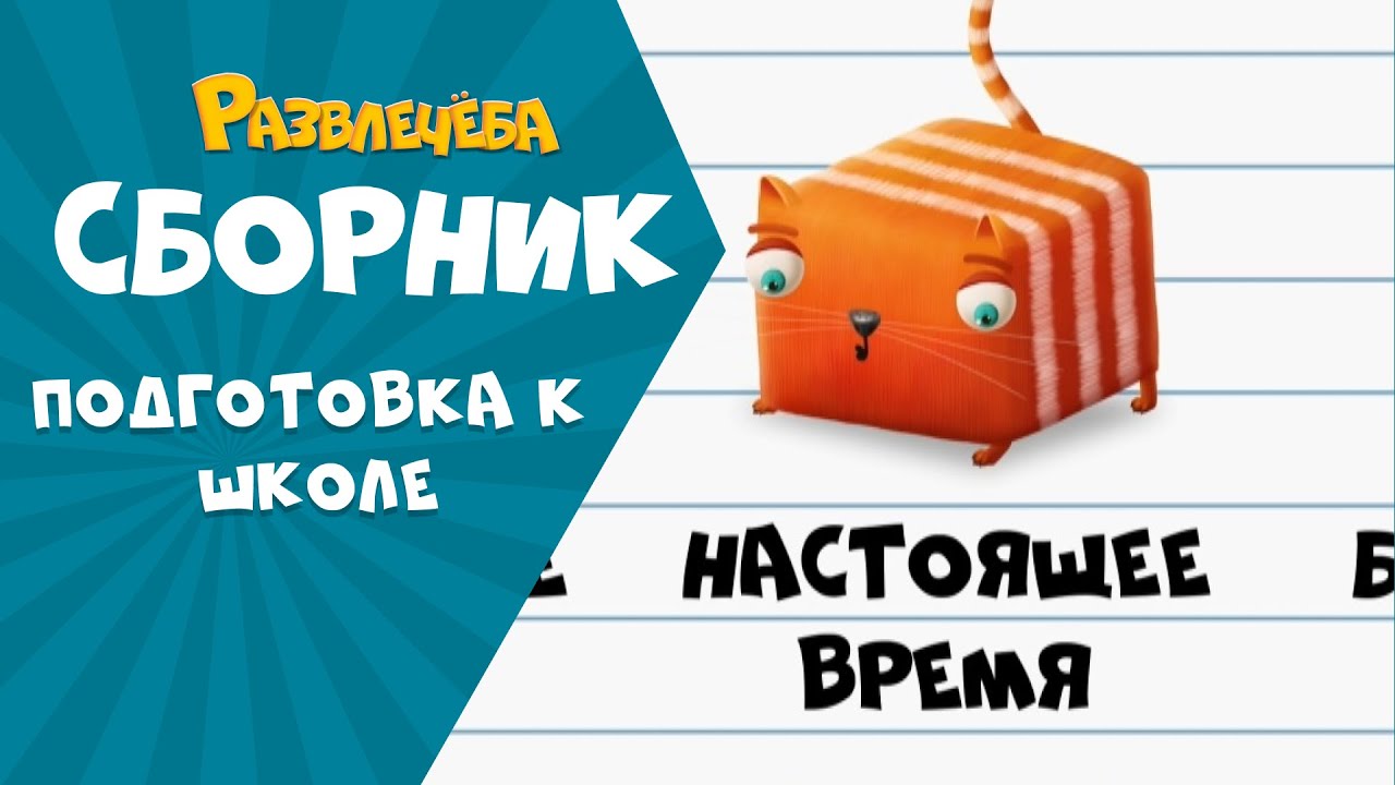 Развлечёба. Русский язык. Времена и не только | Сборник серий