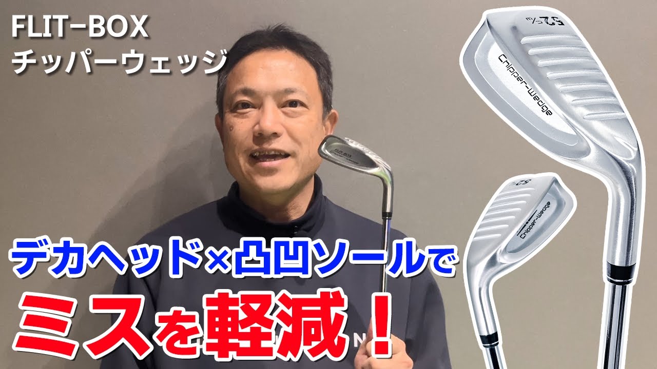【FLIT-BOX チッパーウェッジ】デカヘッド×凸凹ソールでミスを軽減