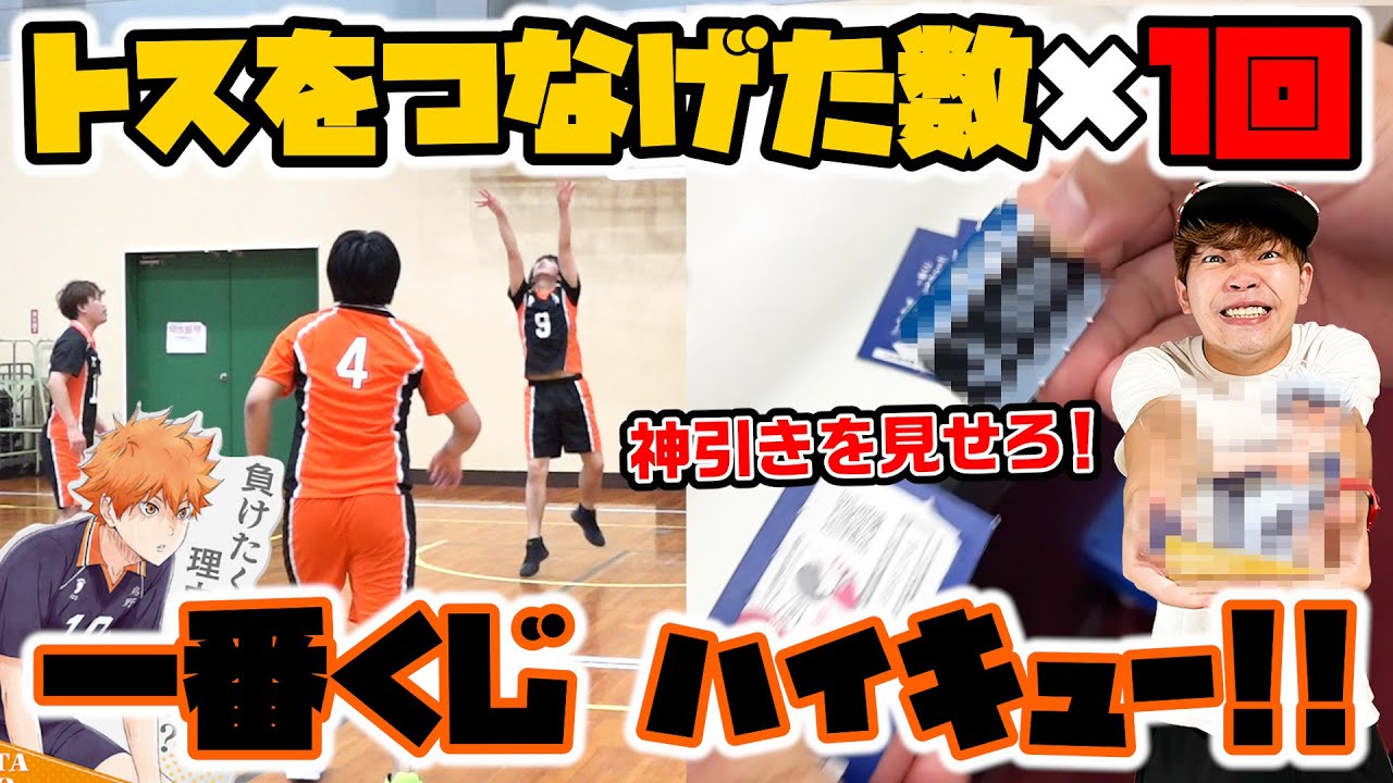 【一番くじ】ハイキュー!!バレーが上手いほど引けるくじで大量引き&神引きがしたい！！！