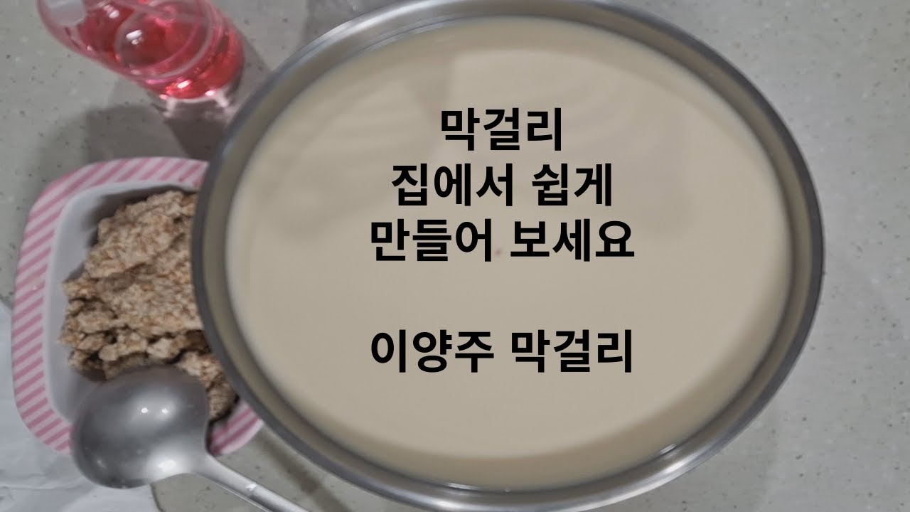 집에서 실패 없는 이양주 막걸리 만들기