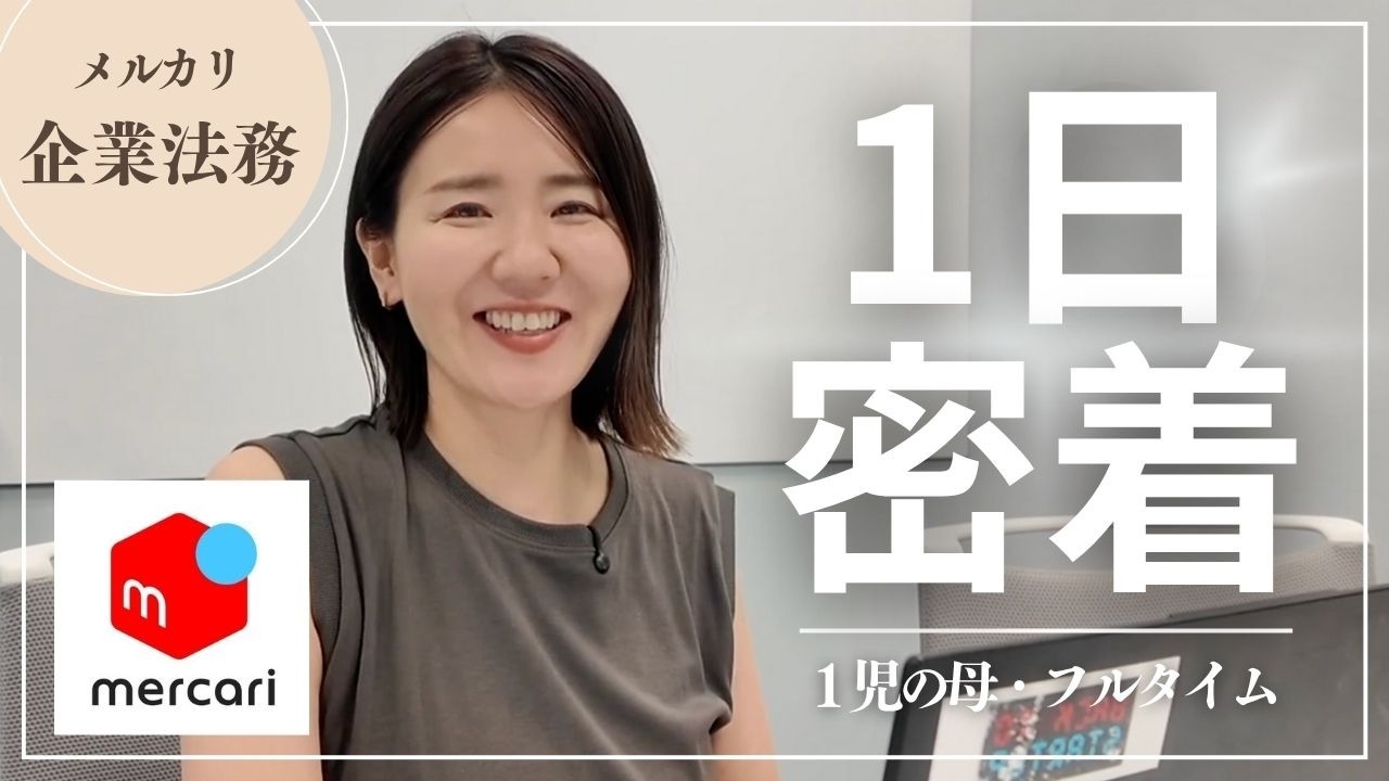 【1日密着／弁護士】メルカリ法務女性マネージャーのリアルな働き方
