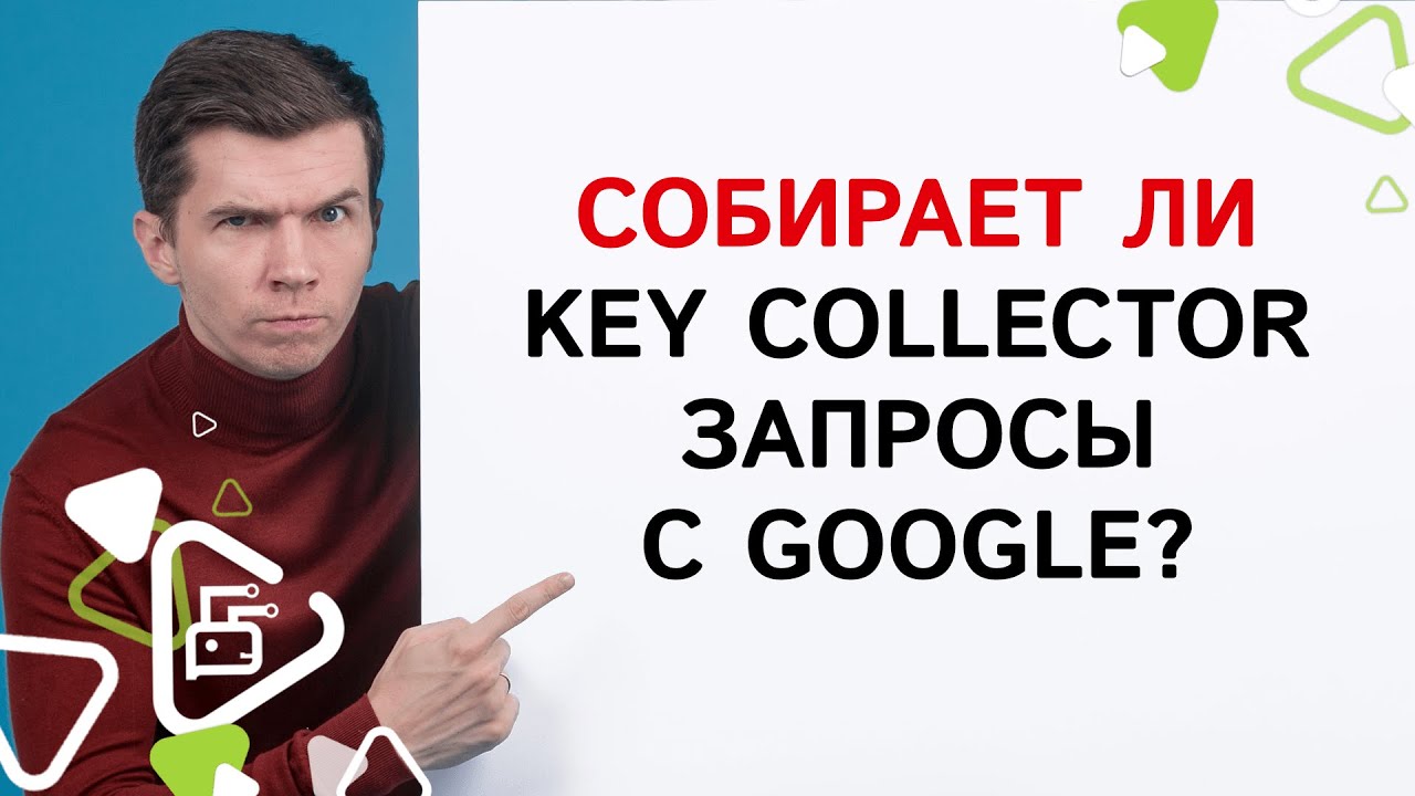 Собирает ли Key Collector запросы с Google?