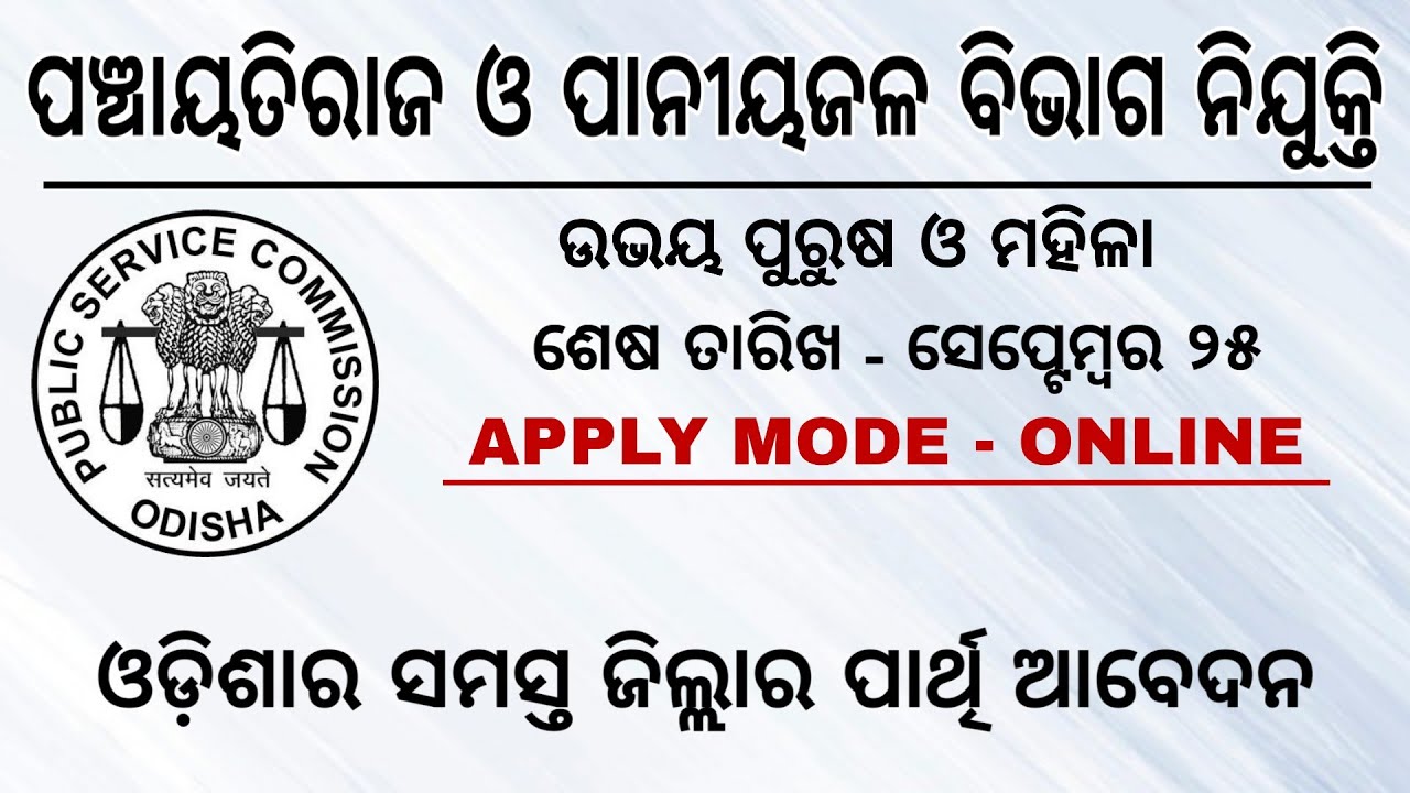 OPSC Recruitment 2020 &ndash; AEE Post | Odisha Daily Job Update | Panchayat Raj & Drinking Water