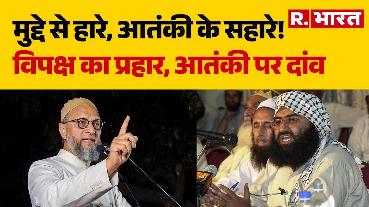 Parliament Opposition Strategy Fail: मुद्दे से हारे, आतंकी के सहारे!विपक्ष का प्रहार, आतंकी पर दांव
