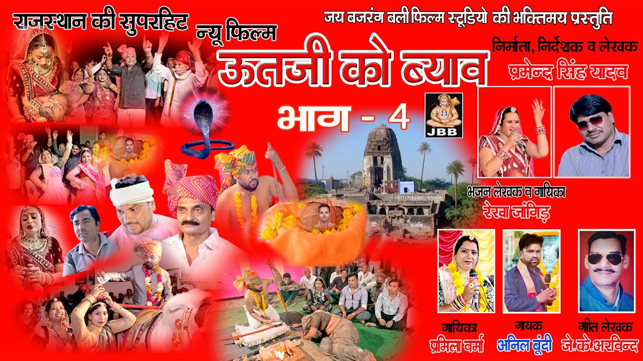ऊतजी को ब्याव ,भाग -4 ,राजस्थानी ,हाडोती,सुपर हिट फिल्म , UUTJI KO BYAV ,BHAG-4,JBB FILM STUDIO KOTA