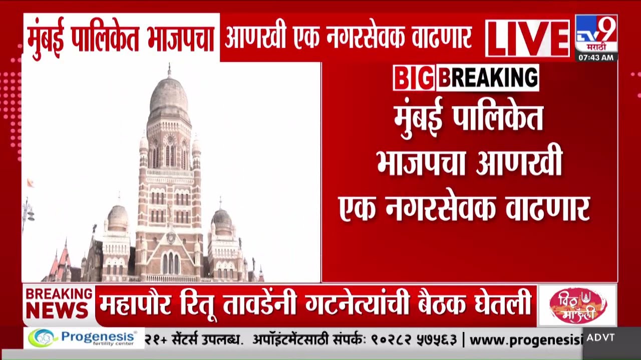 Mumbai BMC News | मुंबई पालिकेत भाजपचा आणखी एक नगरसेवक वाढणार