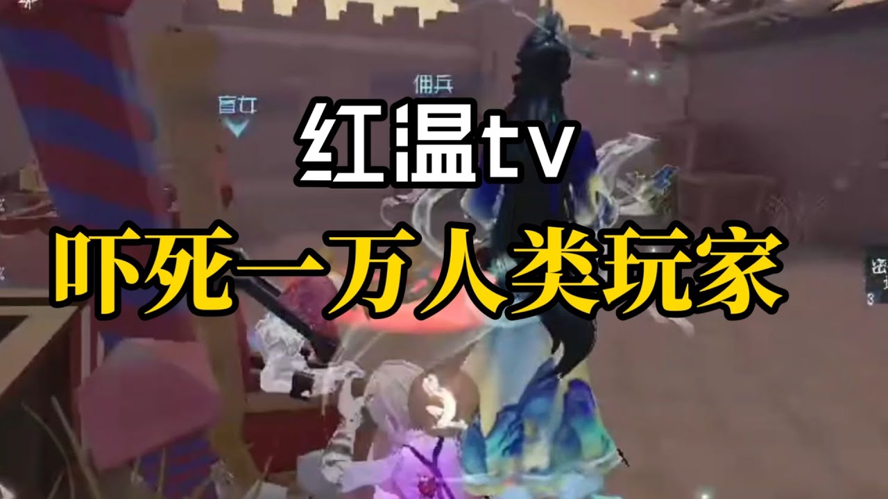 【第五人格5618】红温tv：看完不红温说明点开的是厂长头像阵营 #第五人格 #游戏 #identityⅴ