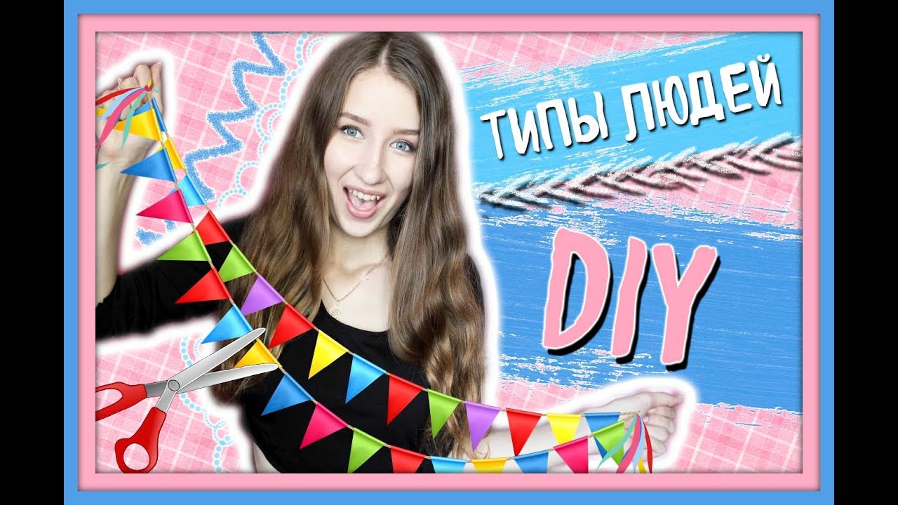 ★ТИПЫ ЛЮДЕЙ, СМОТРЯЩИХ DIY★// КТО СМОТРИТ DIY?