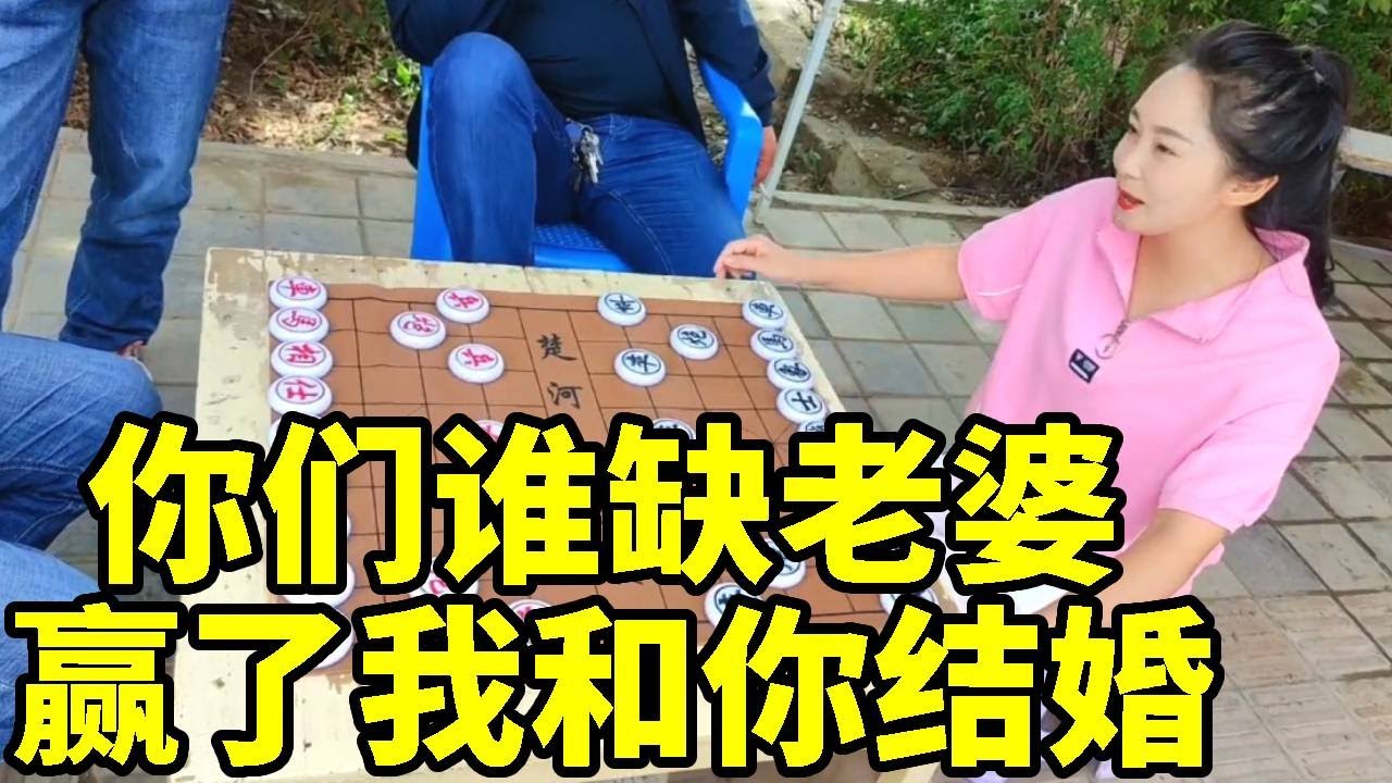 街头踢馆仨帅哥，你们缺不缺老婆？赢了我就和你结婚睡觉【象棋八妹】