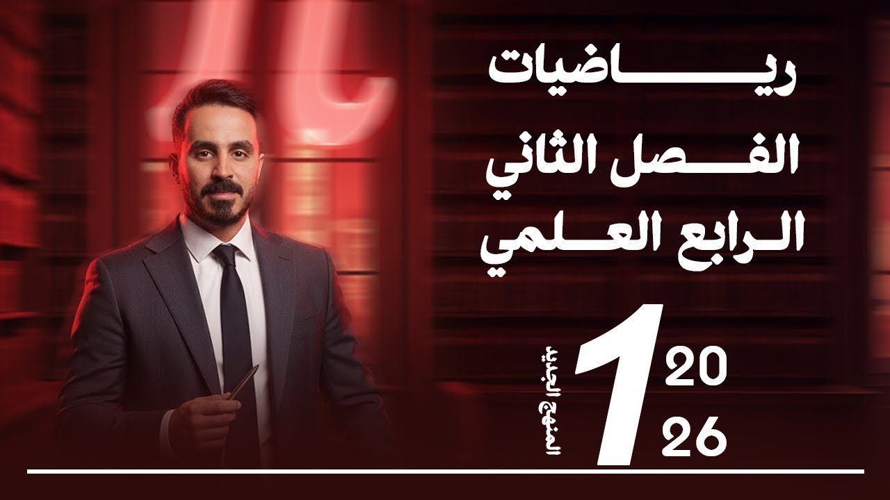 المعادلات والمتباينات | الرابع العلمي | الفصل الثاني | المنهج الجديد 2026 | فراس براق محاضرة 1
