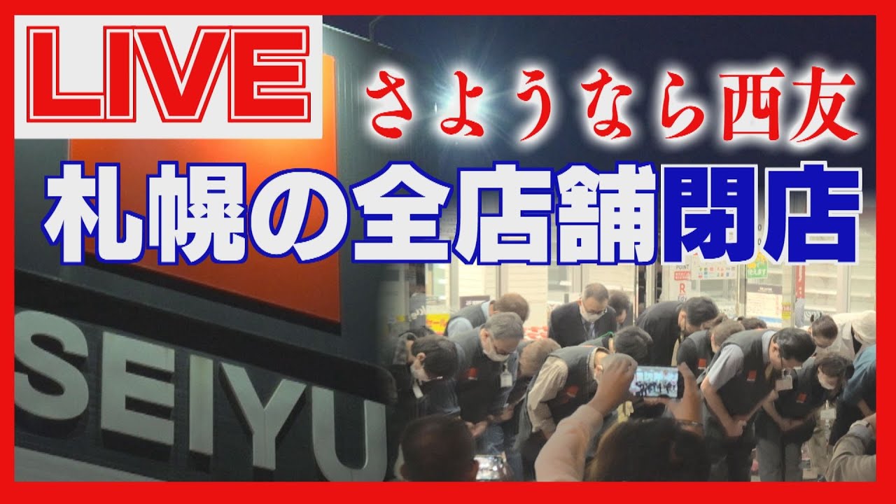 【LIVEアーカイブ】さようなら西友　札幌市内９店舗が閉店　北海道から撤退
