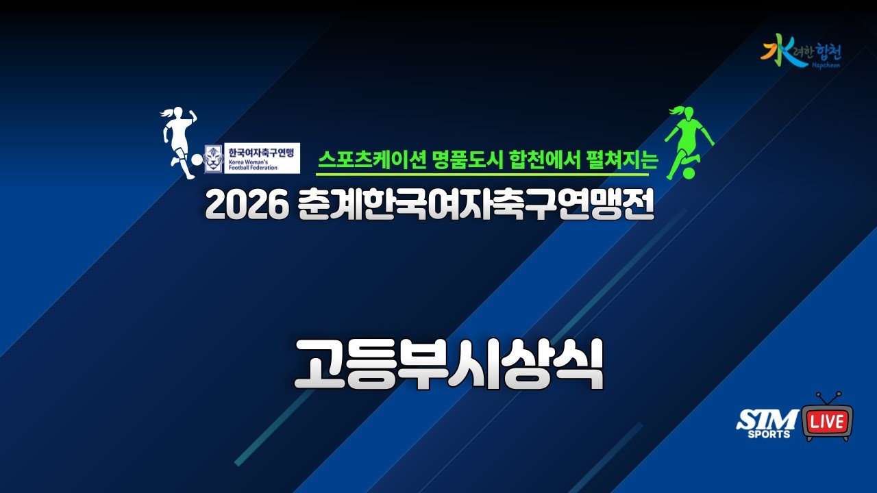 [고등부시상식] 스포츠케이션 명품도시 합천에서 펼쳐지는 2026 춘계한국여자축구연맹전