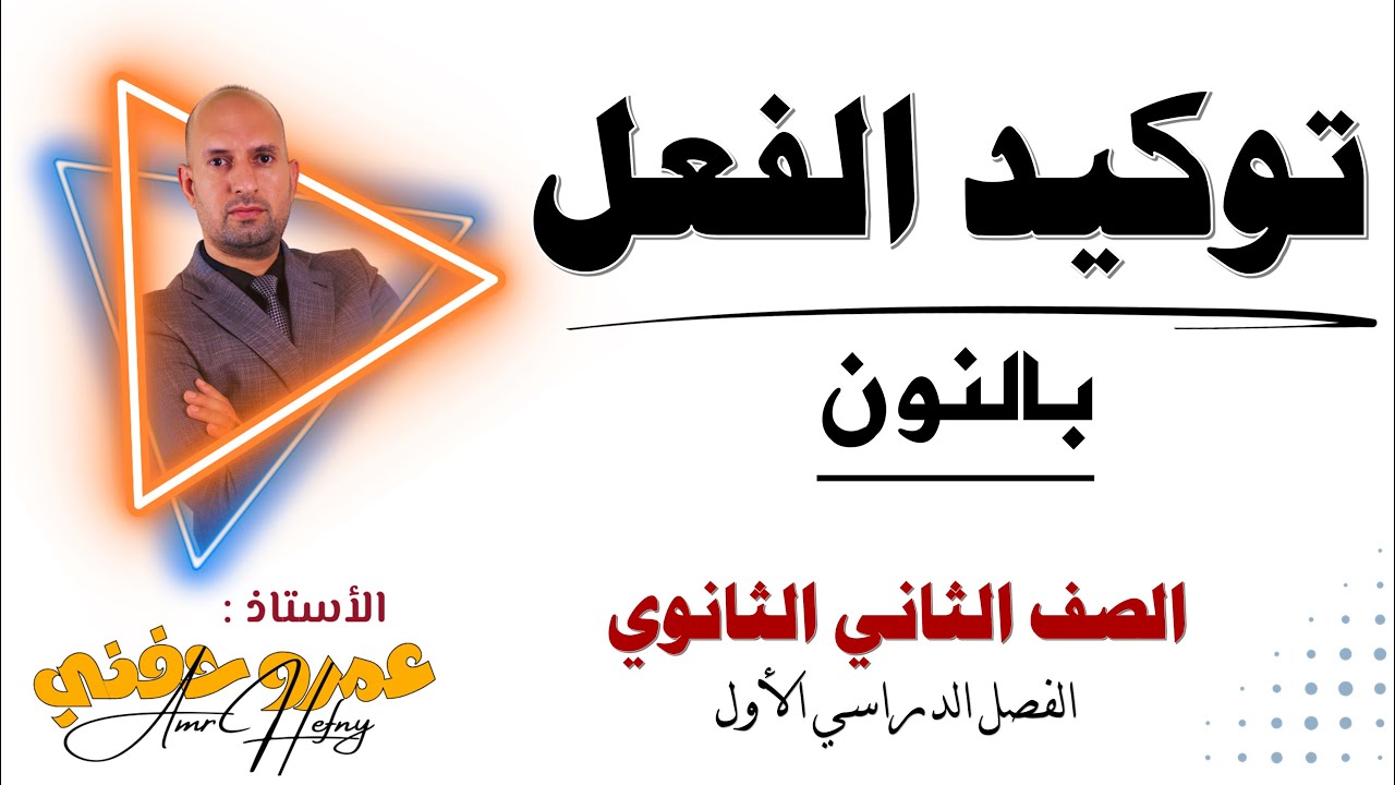 توكيد الفعل بالنون للصف الثاني الثانوي