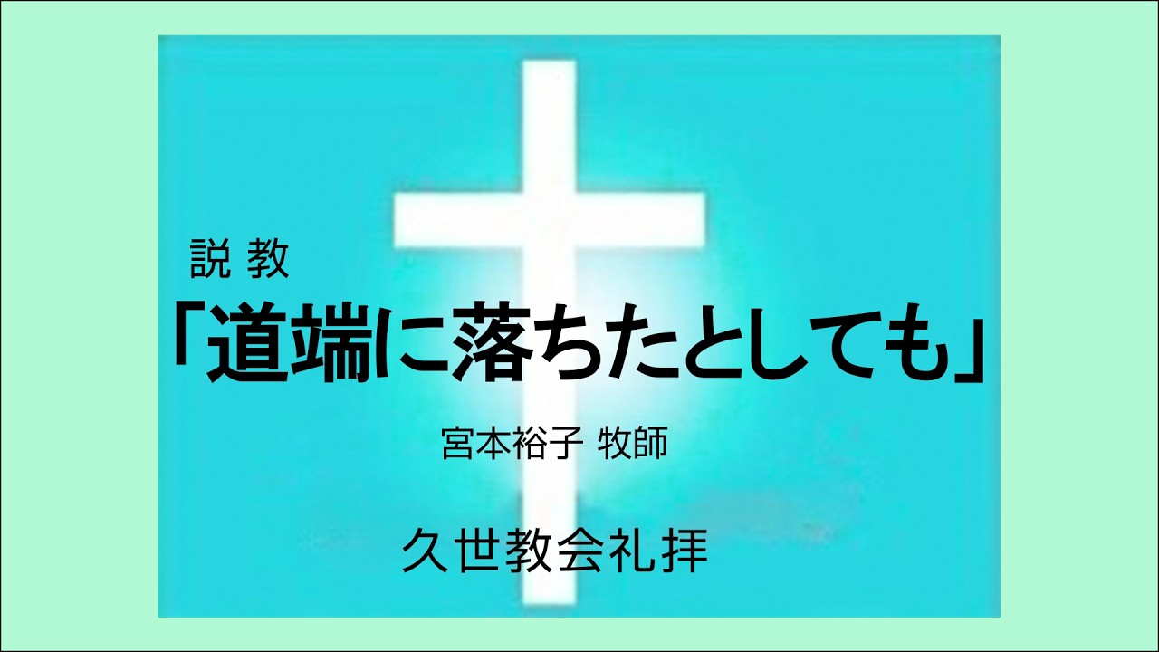 久世教会礼拝26⁻0308　説教「道端に落ちたとしても」　ルカによる福音書８章４～１５節