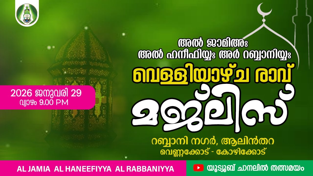 അൽ ജാമിഅഃ വെള്ളിയാഴ്ച രാവ് മജ്‌ലിസ് I ജനുവരി 29 വ്യാഴം | 9.00 PM