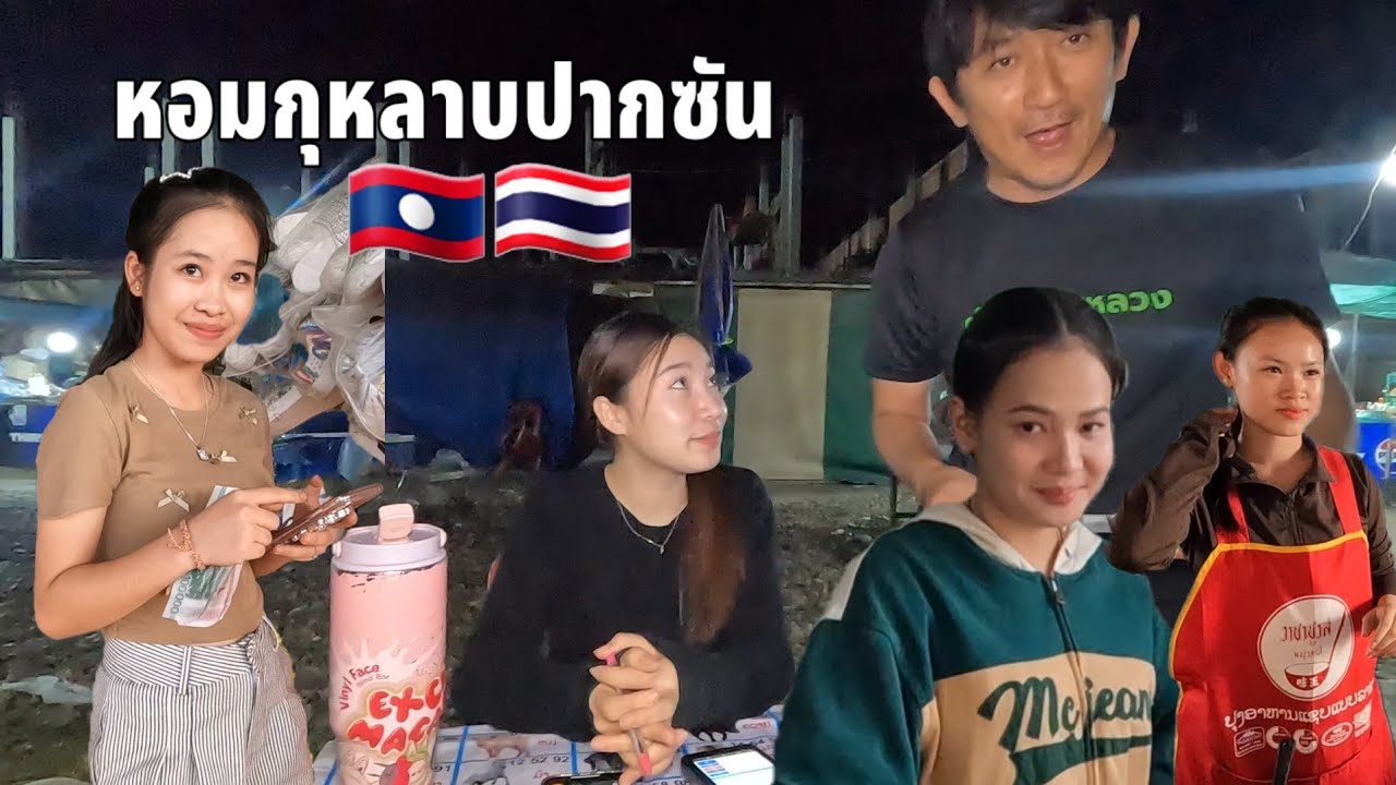 ปากซัน เมืองแห่ง สาวงาม ริมน้ำโขง