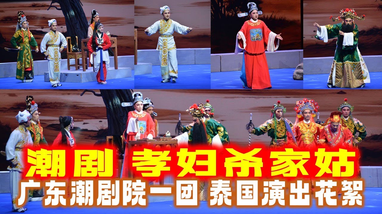 潮剧 孝妇杀家姑广东潮剧院一团 林燕云 林健梅 泰国曼谷演出实况 งิ้วแต้จิ๋ว  Teochew Opera