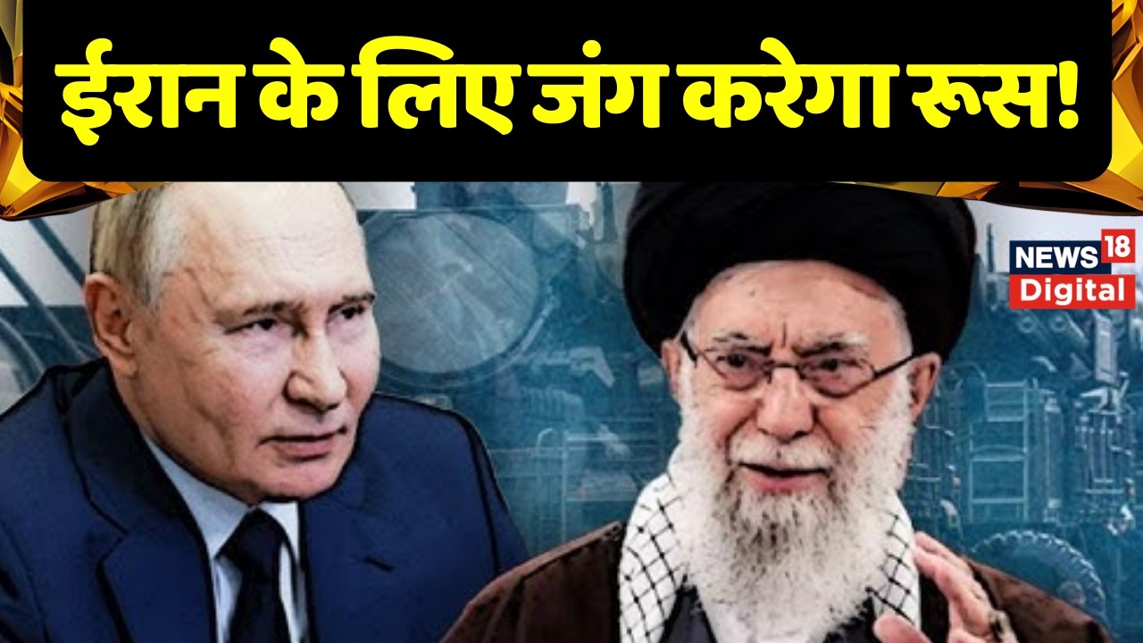 Iran America War :  ईरान के लिए जंग करेगा रूस!   Trump |  Khamenei  | Top  Breaking News