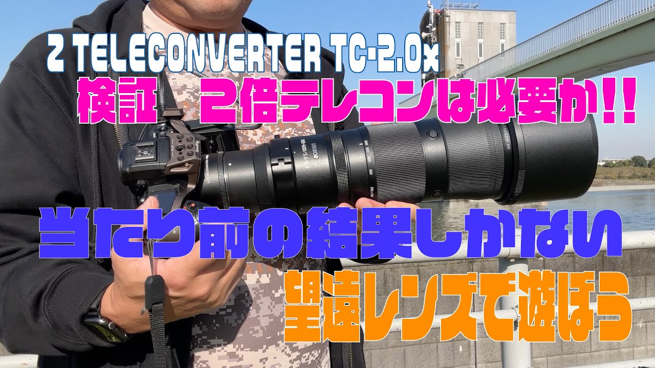 検証　これ必要？当たり前なこと？　２倍テレコンを入れてみた。＃Nikon　＃テレコン　＃180600vr