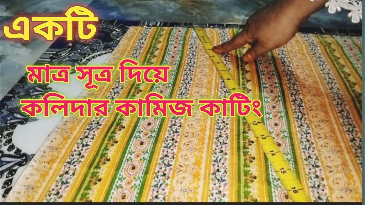 খুব সহজে কলিদার কামিজ কাটিং করবে কিভাবে ।একটি মাএ সূত্র  দিয়ে। ৮ কলি কিভাবে কাটিং কর