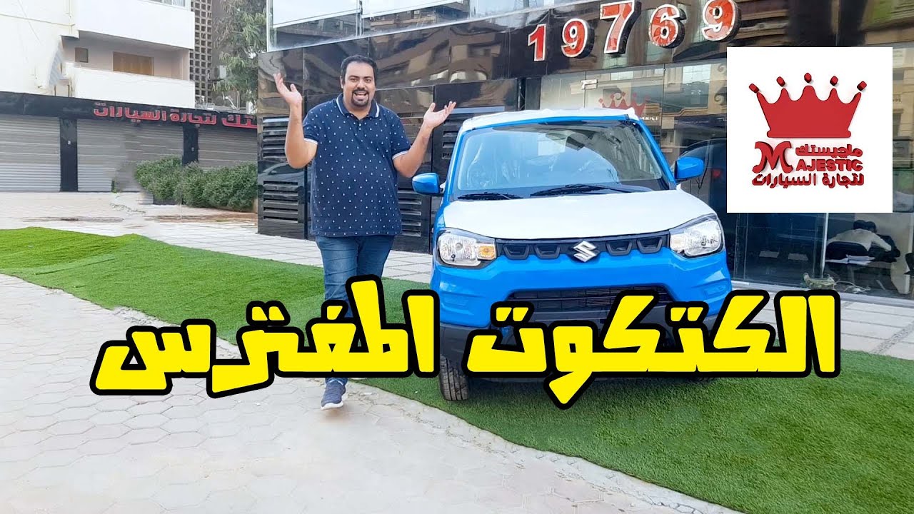 Suzuki S presso 2021 تجربة قيادة
