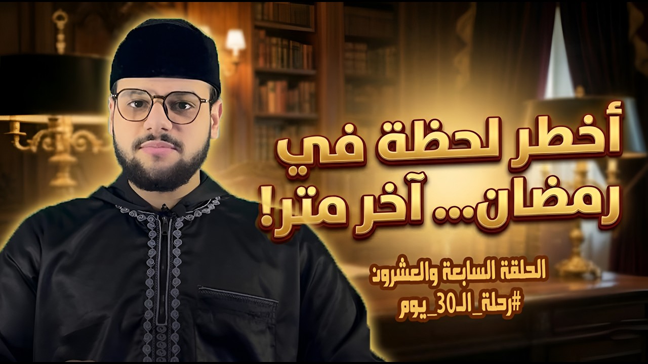 اخطر لحظة في رمضان.. اخر متر (الحلقة الـ27 من رحلة الـ30 يوم)