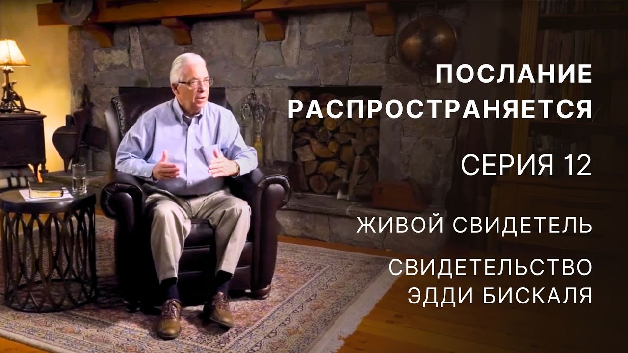 Послание распространяется – Серия 12 – Живой свидетель – Свидетельство Эдди Бискаля