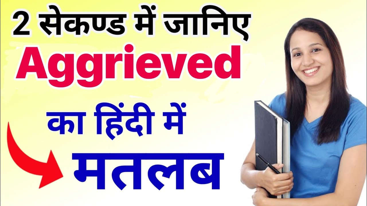 Aggrieved meaning in Hindi|aggrieved ka matlab kya hota hai|daily use english words|word meaning