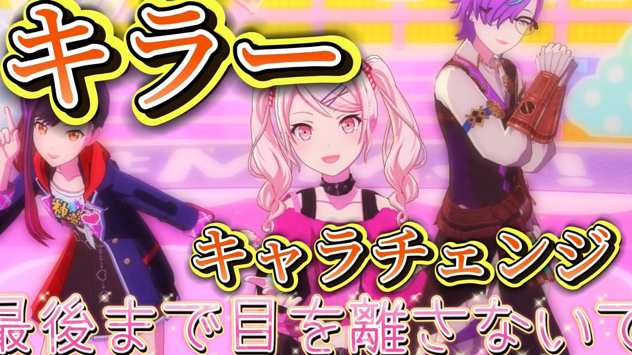 【プロセカ】｢キラー｣で全キャラチェンジ