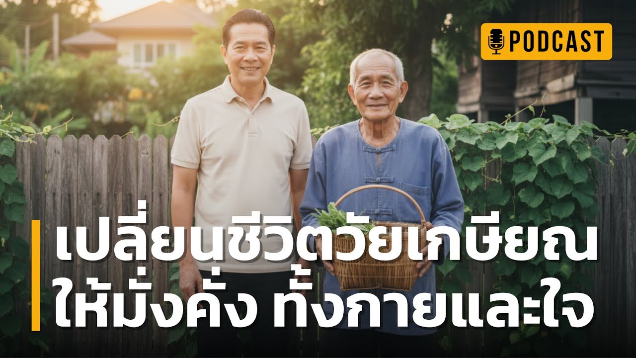 เปลี่ยนชีวิตวัยเกษียณ ให้มั่งคั่ง ทั้งกายและใจ | นิสัยของคนรวยเงียบ ที่ทำให้ชีวิตไร้หนี้และมีความสุข