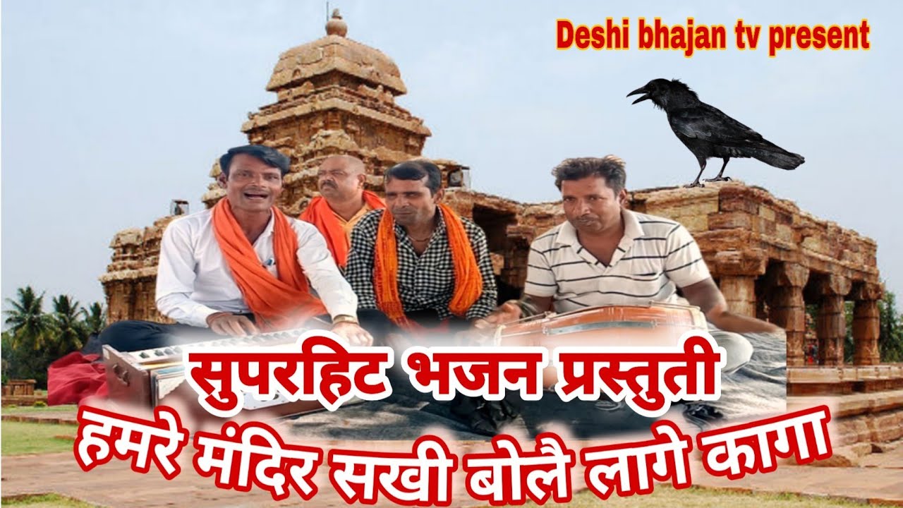 बब्लू पेन्टर का सुपरहिट निर्गुण प्रस्तुती । Deshi bhajan tv | deshi nirgun Bhajan |