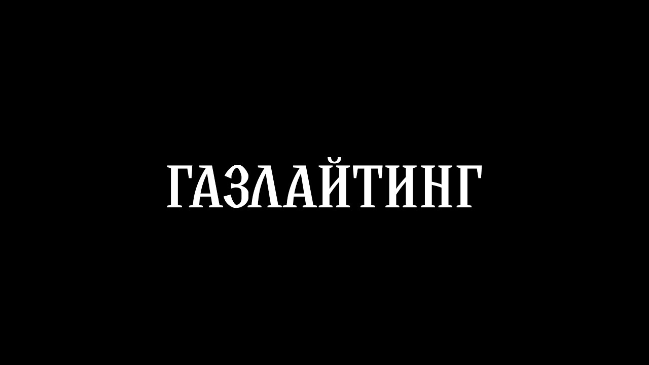 ГАЗЛАЙТИНГ