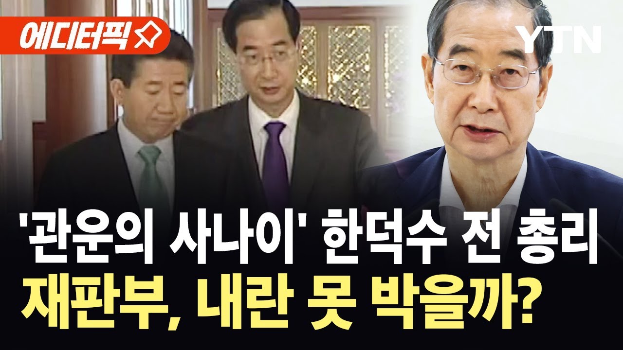 [에디터픽] '관운의 사나이' 한덕수 전 총리…재판부, 내란 못 박을까? / YTN