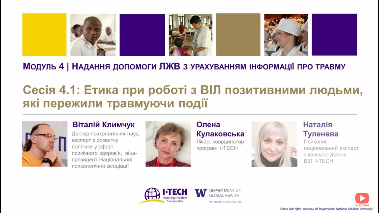 4.1 Етика при роботі з ВІЛ-позитивними людьми, які пережили травмуючі події