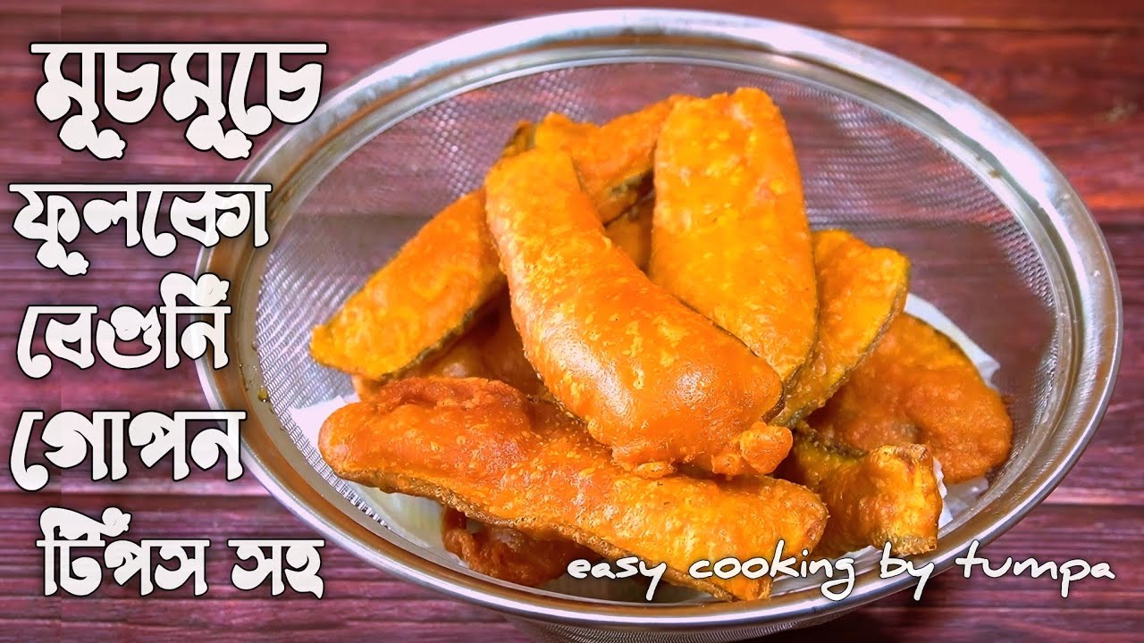 ১টি গোপন টিপসে দোকানের মত মুচমুচে বেগুনি | Crispy Beguni Recipe | Iftar Special