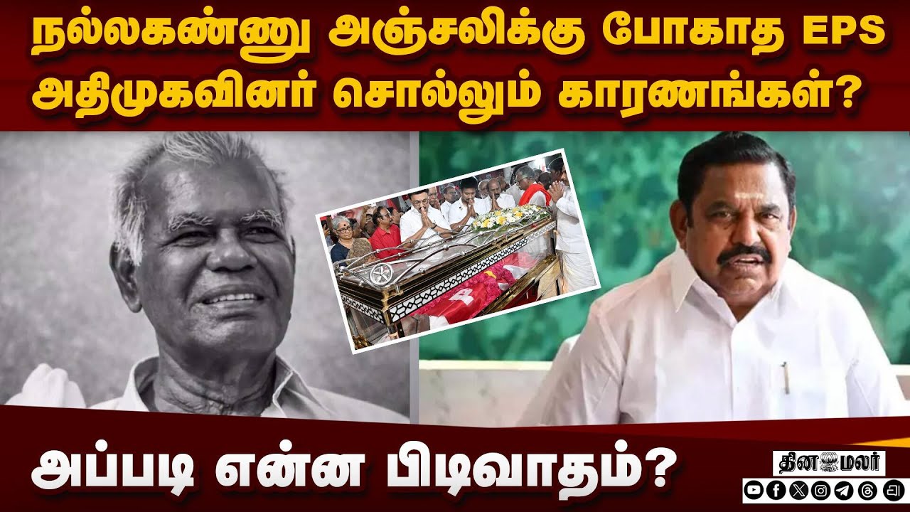 நல்லகண்ணு அஞ்சலி: பழனிசாமி தவிர்த்தது ஏன்? | Nallakannu Funeral | EPS Absence