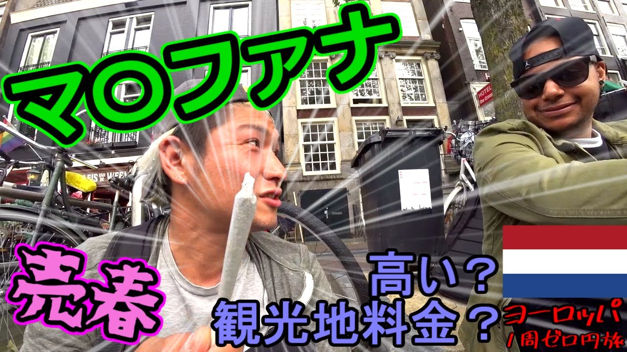 【合法だらけ!?】アムステルダムでオランダ人とコーヒーショップ！なんでこんなに自由なの…？[ヨーロッパ１周ゼロ円旅北欧東欧編]#１