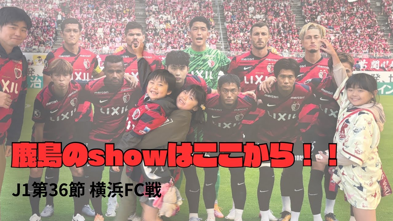 鹿島アントラーズvs横浜FC あと2勝！！レオセアラ得点王の行方は…！？