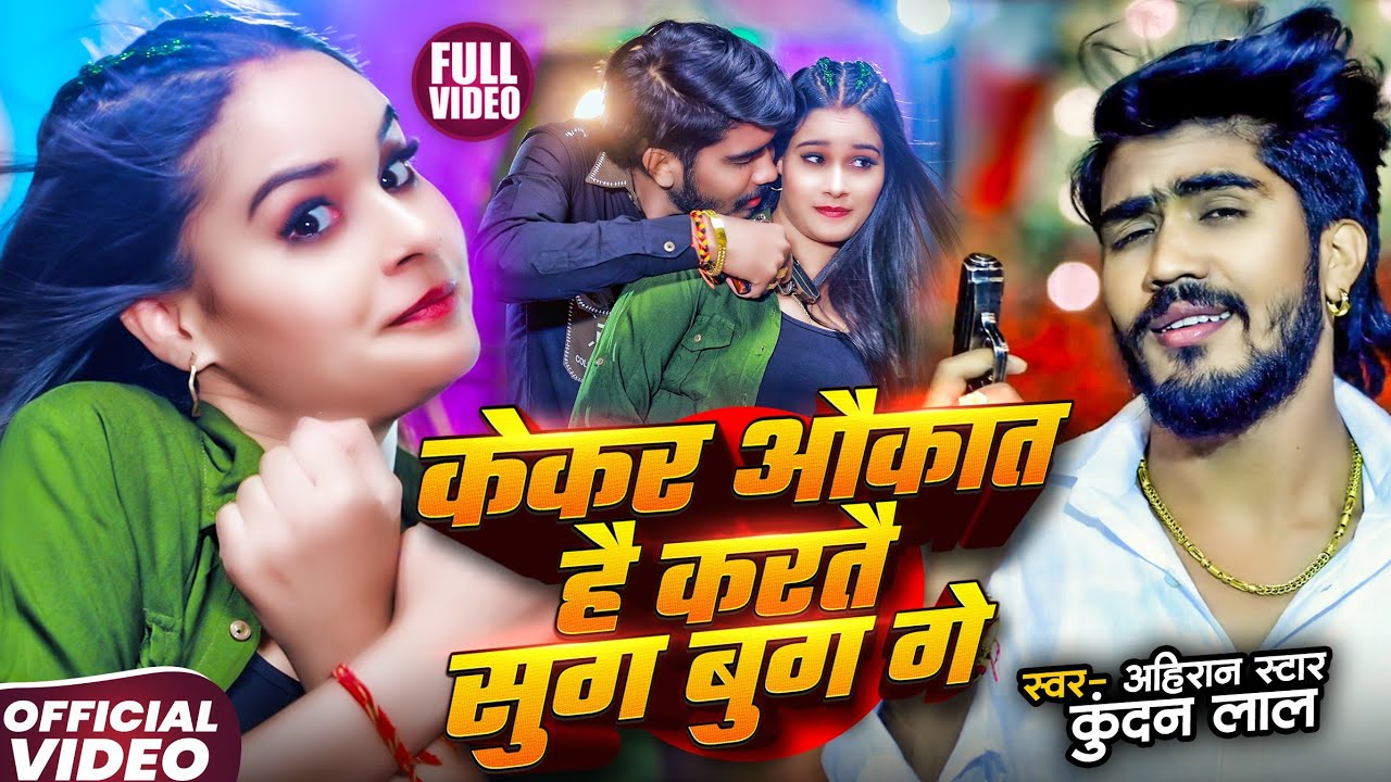 #Video - केकर औकात है करतै सुग बुग गे - #Ahira Star Kundan Lal - #Magahi Viral Song 2026