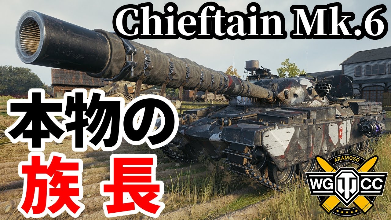 【WoT:Chieftain Mk. 6】ゆっくり実況でおくる戦車戦Part2002 byアラモンド【World of Tanks | チーフテン Mk.6】